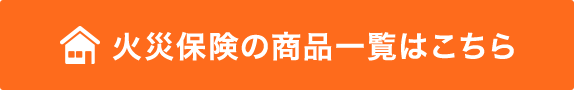 火災保険の商品一覧はこちら