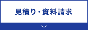 見積り・資料請求