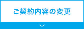 ご契約内容の変更