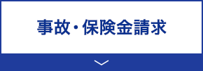 事故・保険金請求