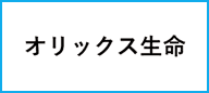 オリックス生命