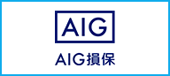 AIG保険