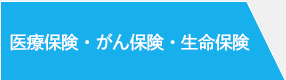 医療保険・がん保険・生命保険