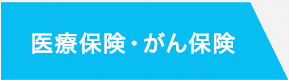 医療保険・がん保険