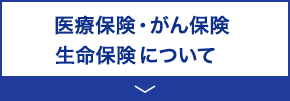 医療保険・がん保険・生命保険について