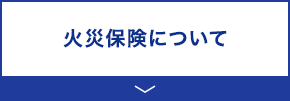 火災保険について