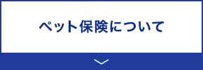 ペット保険について