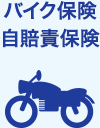 バイク保険自賠責保険