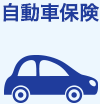 自動車保険