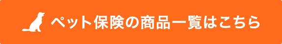 ペット保険の商品一覧はこちら