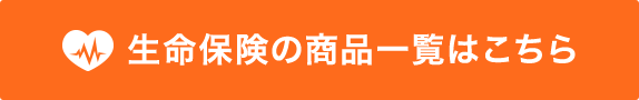 生命保険の商品一覧はこちら