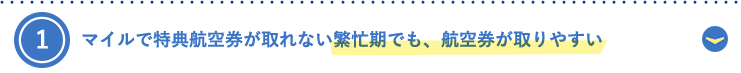 1.マイルで特典航空券が取れない繁忙期でも、航空券が取りやすい
