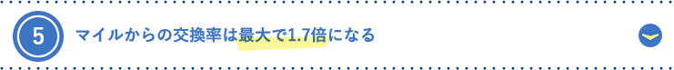 5.マイルからの交換率は最大で1.7倍になる