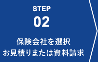 STEP02 保険会社を選択お見積りまたは資料請求