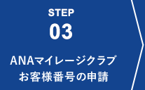 STEP03 ANAマイレージクラブお客様番号の申請