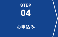 STEP04 お申込み