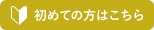 初めての方はこちら