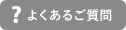 初めての方はこちら