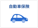 自動車保険