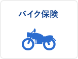 バイク保険