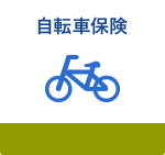 自転車保険