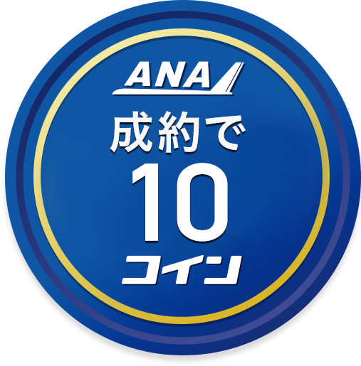 成約で10コイン