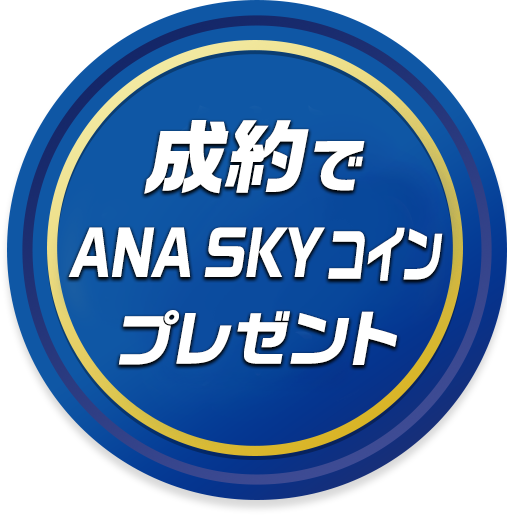 成約でANA SKY コイン プレゼント