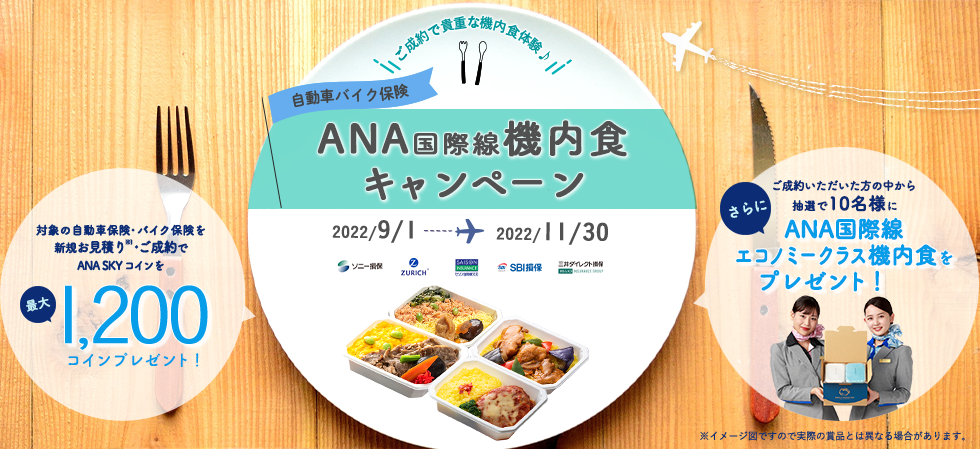自動車・バイク保険 ANA国際線機内食キャンペーン