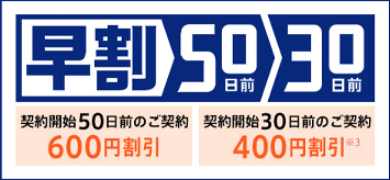 早割50日前 30日前