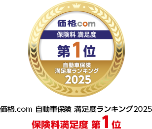 価格.com 自動車保険 満足度ランキング2025 保険料満足度 第1位