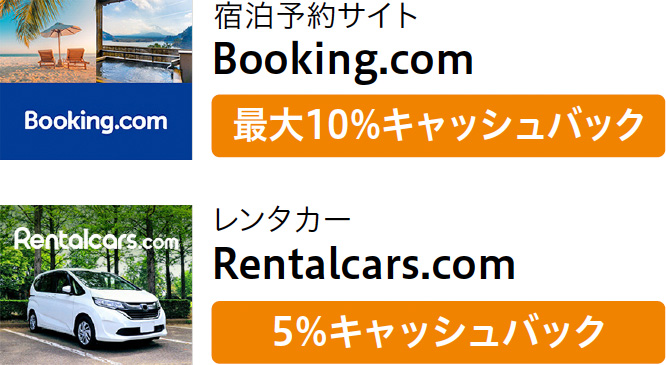 宿泊予約サイトBooking.com 最大10%キャッシュバック/レンタカーRentalcars.com 5%キャッシュバック