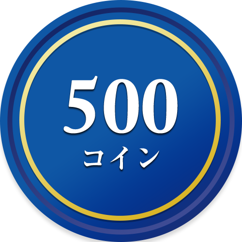 500コイン