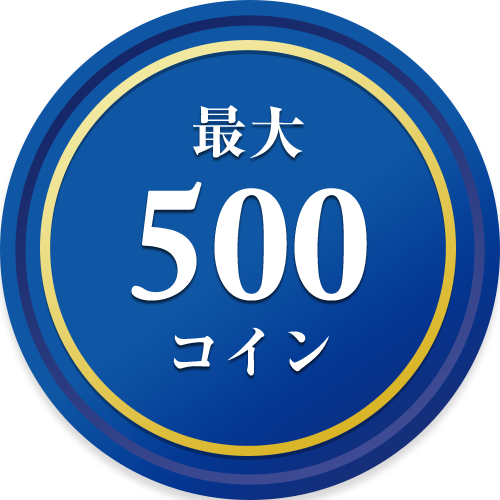 最大500コイン