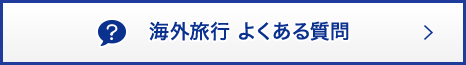 海外旅行保険 よくある質問