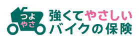 つよやさ 強くてやさしいバイクの保険