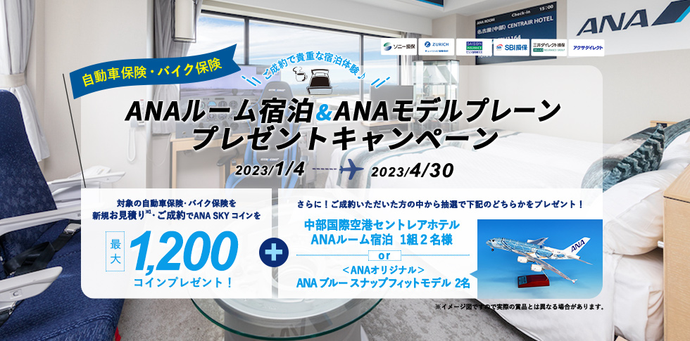 自動車・バイク保険 ANAルーム宿泊＆ANAモデルプレーンプレゼントキャンペーン