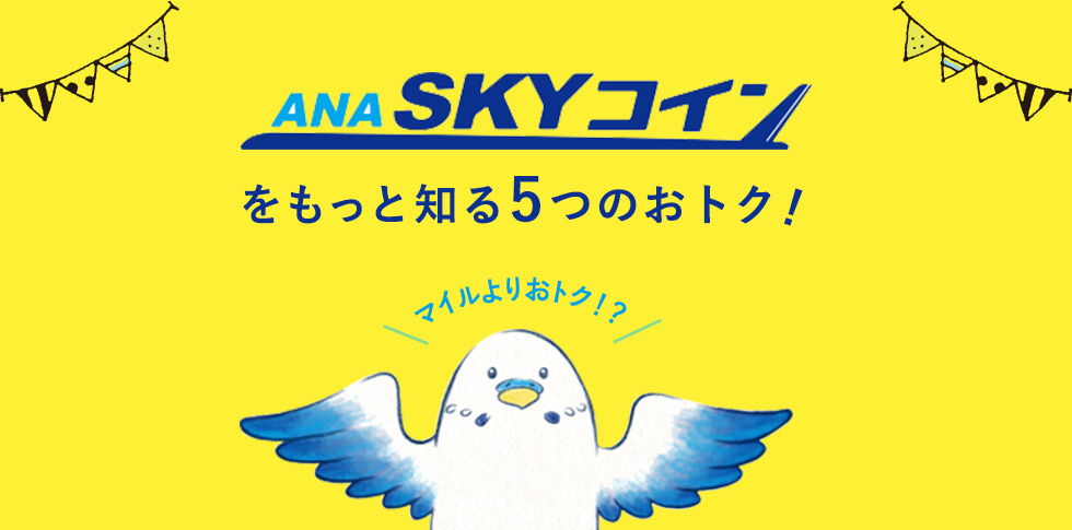 ANA SKY コイン 5つのおトク！