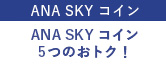 ANA SKY コイン 5つのおトク！